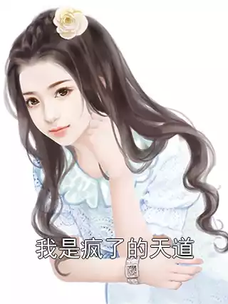 我是疯了的天道小说