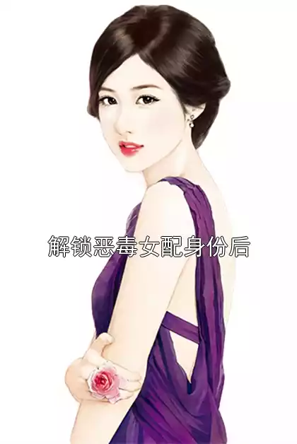 解锁恶毒女配身份后小说