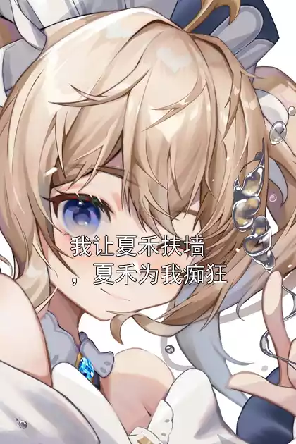 我让夏禾扶墙，夏禾为我痴狂