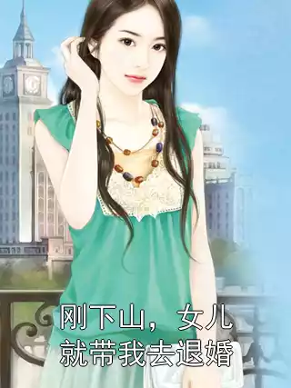 刚下山，女儿就带我去退婚小说