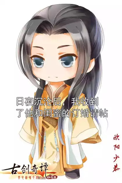 日夜沉沦后，我收到了他和闺蜜的订婚请帖小说