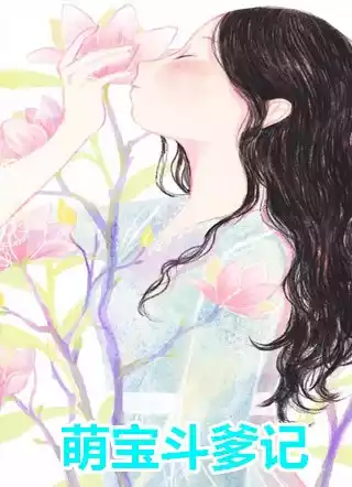 萌宝斗爹记