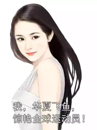 我，华夏飞鱼，惊艳全球运动员！