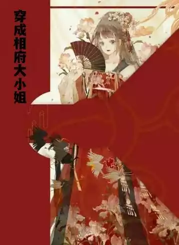 穿成相府大小姐小说