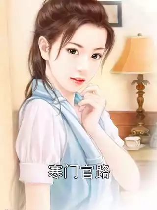 寒门官路