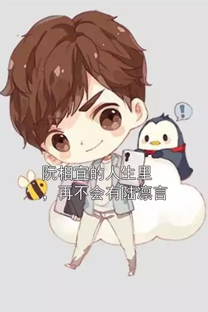 阮相宜的人生里，再不会有陆凛言小说