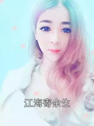 江海寄余生小说