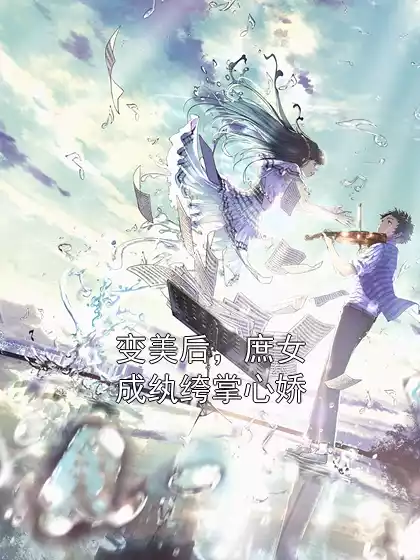 变美后，庶女成纨绔掌心娇