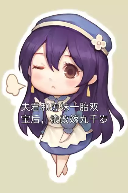 夫君和庶妹一胎双宝后，我改嫁九千岁小说