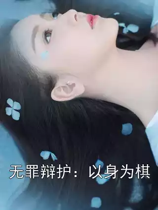 无罪辩护：以身为棋小说