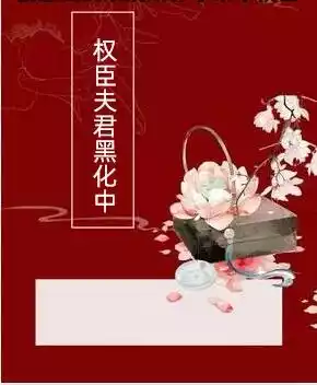 权臣夫君黑化中