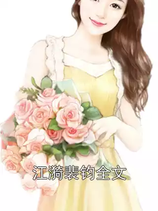 江漪裴钧全文