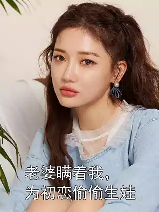 老婆瞒着我，为初恋偷偷生娃