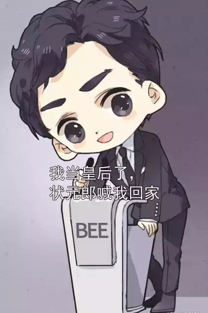 我当皇后了，状元郎喊我回家