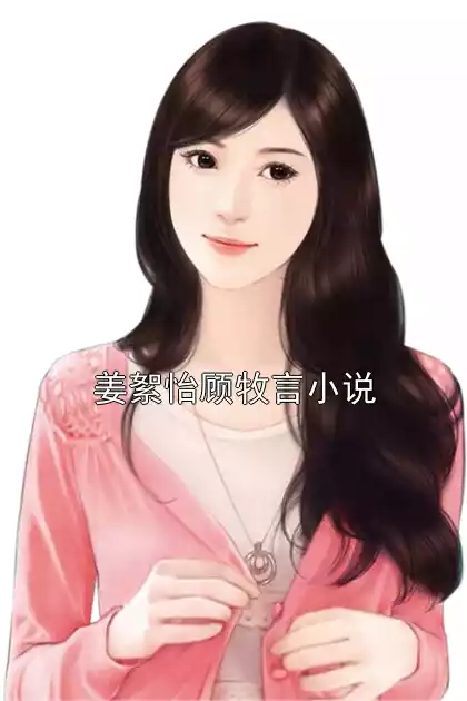 姜絮怡顾牧言小说