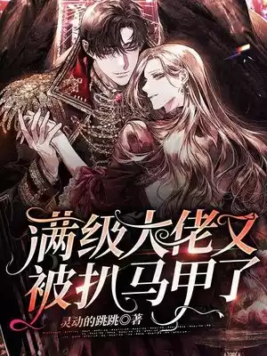 满级大佬又被扒马甲了小说