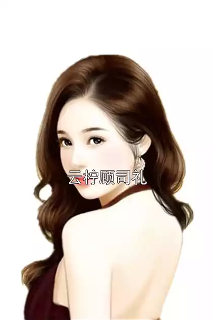 云柠顾司礼