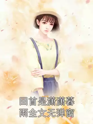 回首是潇潇暮雨全文无弹窗