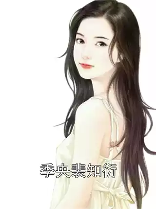 季央裴知衍小说