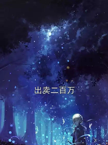 出卖二百万小说