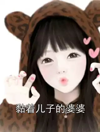 黏着儿子的婆婆