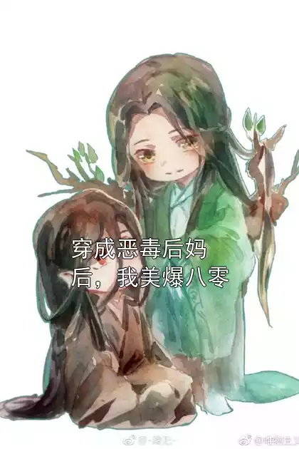 穿成恶毒后妈后，我美爆八零小说