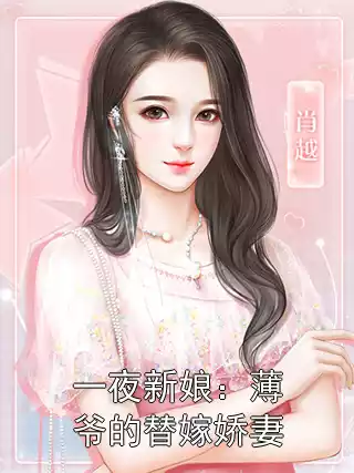 一夜新娘：薄爷的替嫁娇妻
