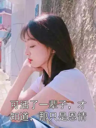 可活了一辈子，才知道，那只是恩情