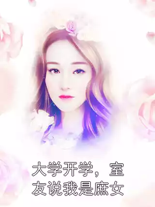 大学开学，室友说我是庶女