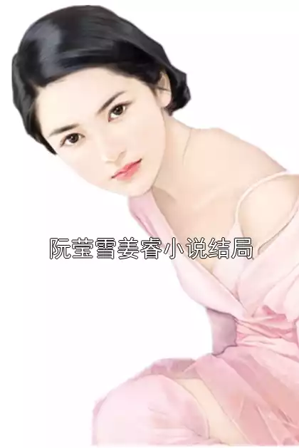阮莹雪姜睿小说结局