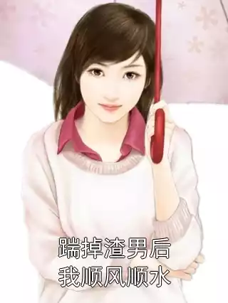 踹掉渣男后我顺风顺水小说