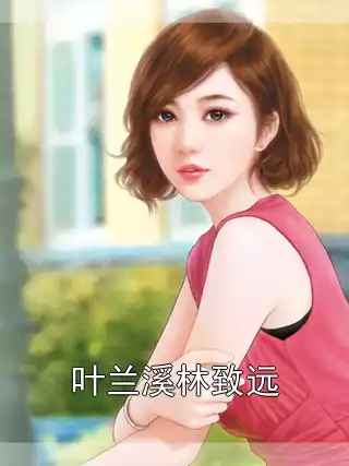 叶兰溪林致远小说