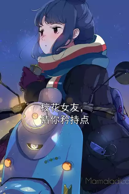 校花女友，请你矜持点小说