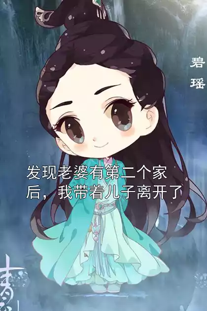 发现老婆有第二个家后，我带着儿子离开了