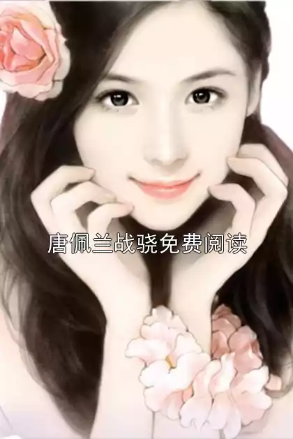 唐佩兰战骁免费阅读小说