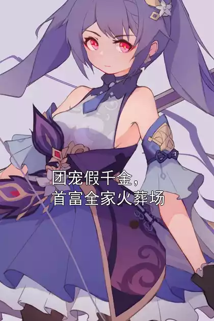 团宠假千金，首富全家火葬场