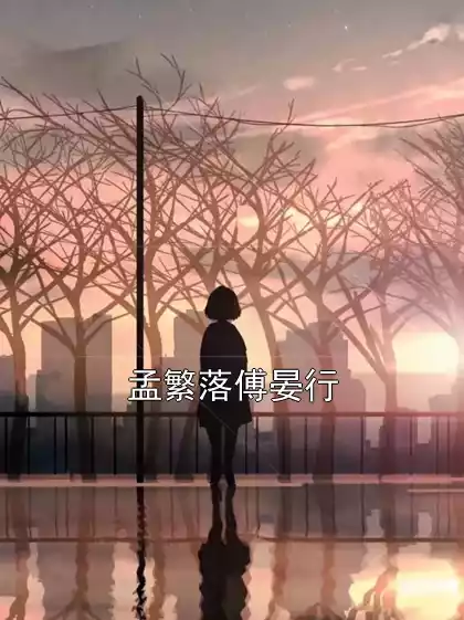 孟繁落傅晏行小说