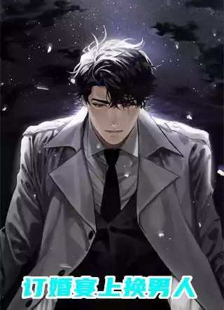 订婚宴上换男人小说