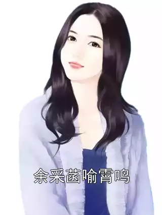 余采菡喻霄鸣小说