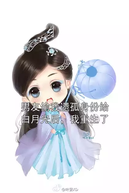 男友偷我遗孤身份给白月光后，我重生了