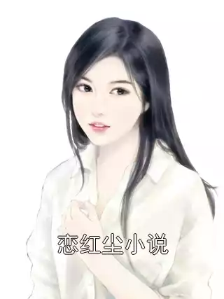 恋红尘小说小说