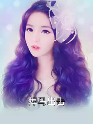 掉马出击小说