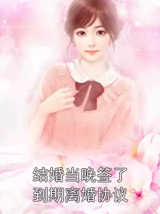结婚当晚签了到期离婚协议