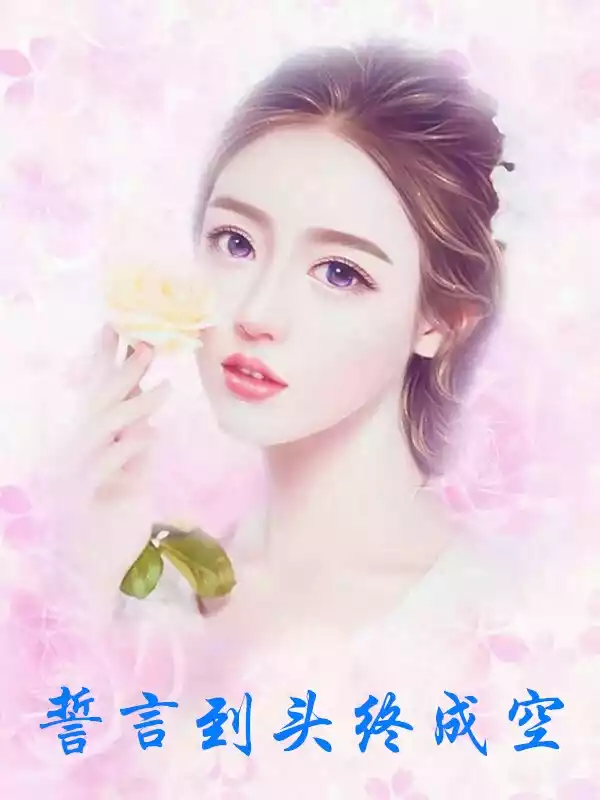 誓言到头终成空