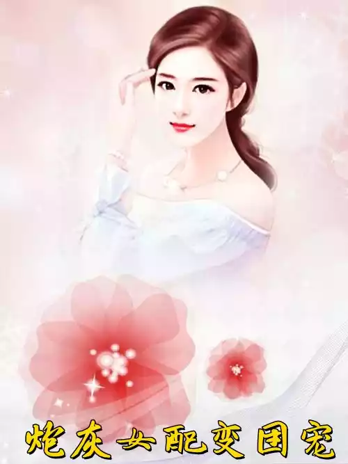 炮灰女配变团宠小说