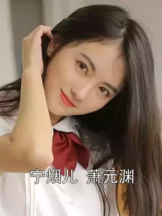 宁烟儿 萧元渊