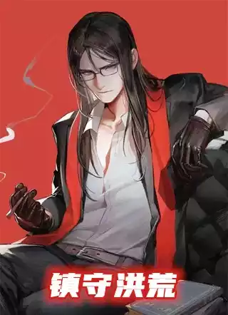 镇守洪荒小说