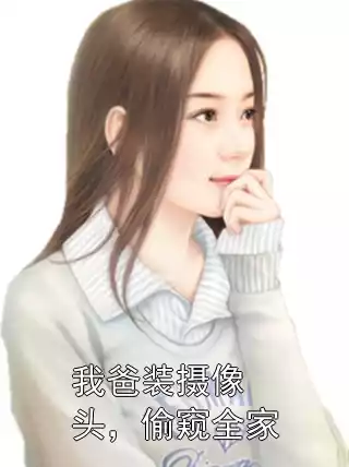 我爸装摄像头，偷窥全家