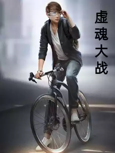 虚魂大战小说