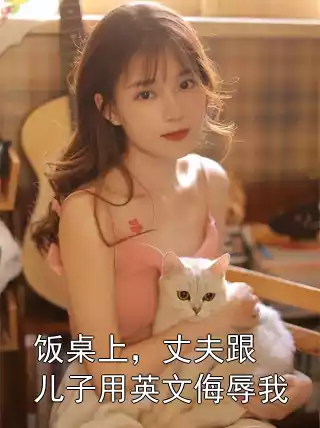 饭桌上，丈夫跟儿子用英文侮辱我